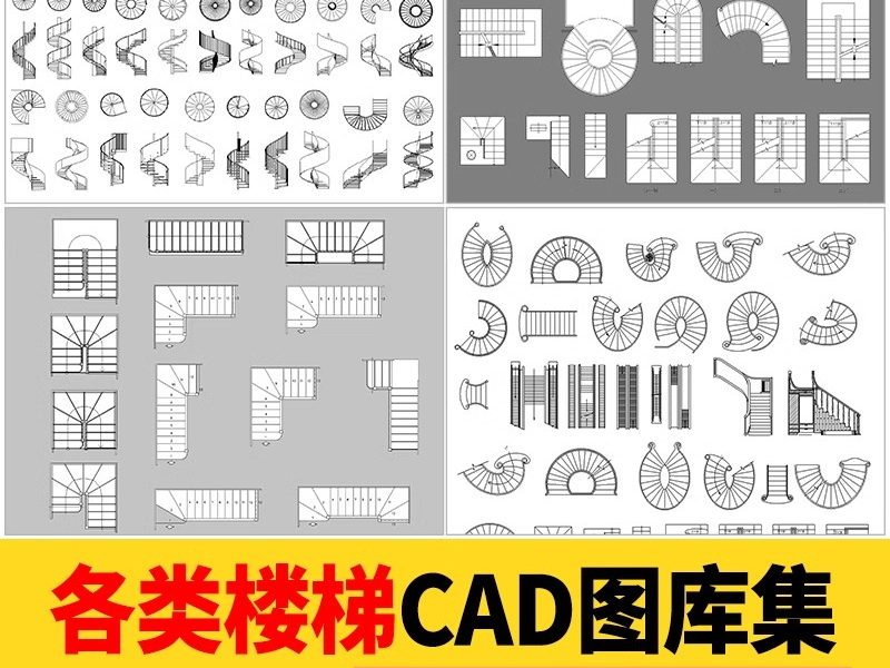 1000款，2025楼梯平面模块家装工装弧形异形旋转扶手施工图CAD图纸图库-大怪兽分享
