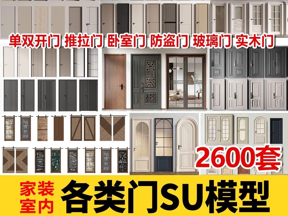2600套，现代室内卧室单双开实木玻璃推拉门SU模型防盗移门谷仓门草图大师-大怪兽分享