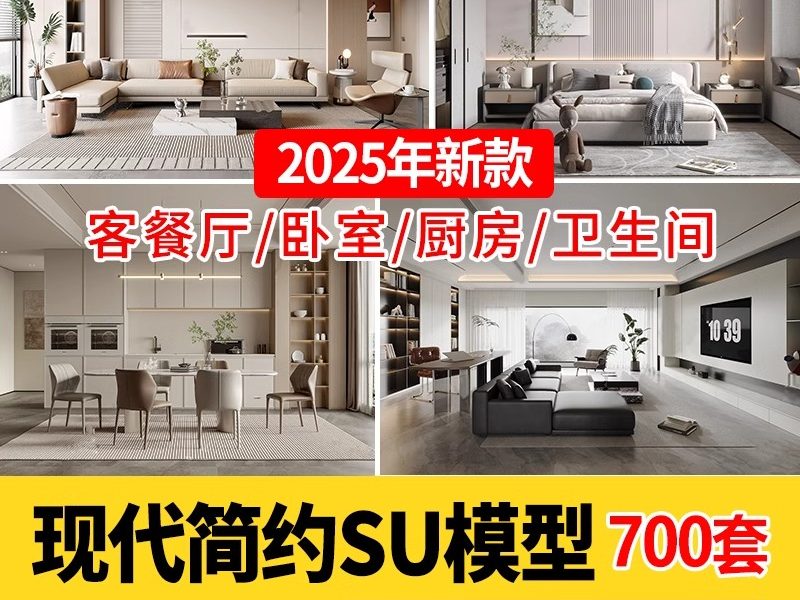 现代简约轻奢风格草图大师模型室内设计家装家具客厅卧室SU素材库-大怪兽分享