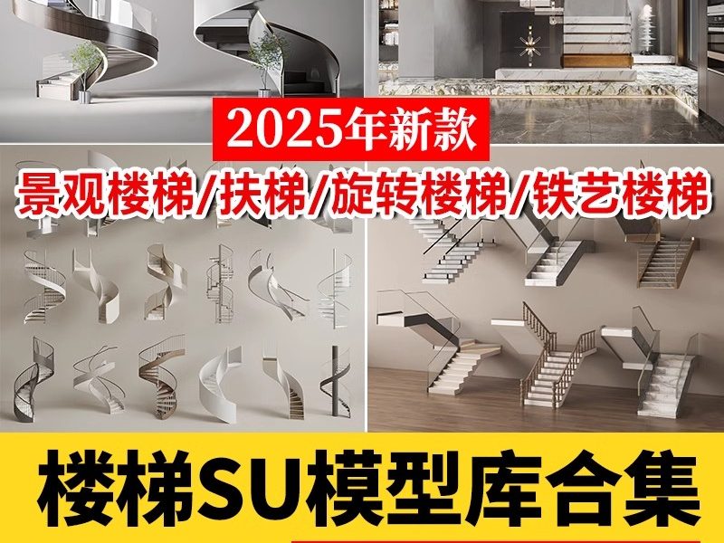 旋转楼梯SU模型库室内铁艺楼梯中式欧式现代螺旋扶梯扶手草图大师-大怪兽分享