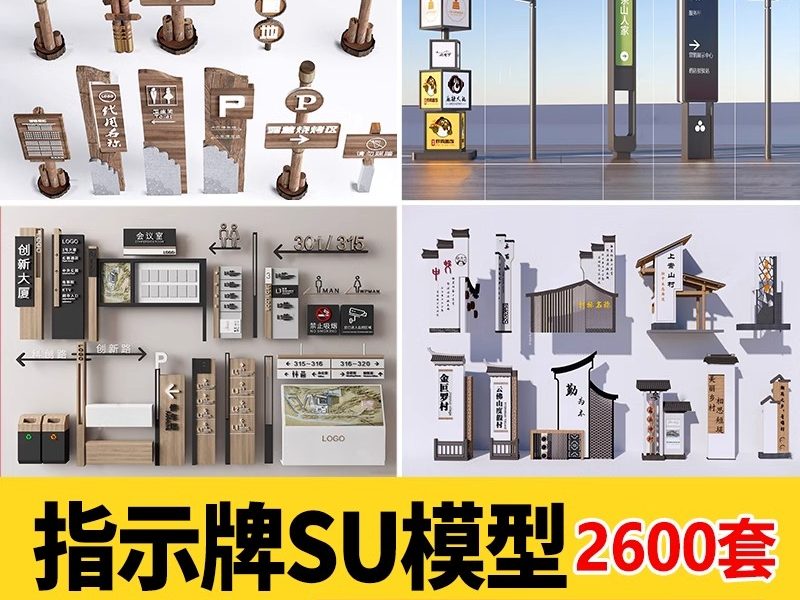 广告牌标识牌指示牌向导新中式导视系统警示牌宣传栏立式牌su模型-大怪兽分享