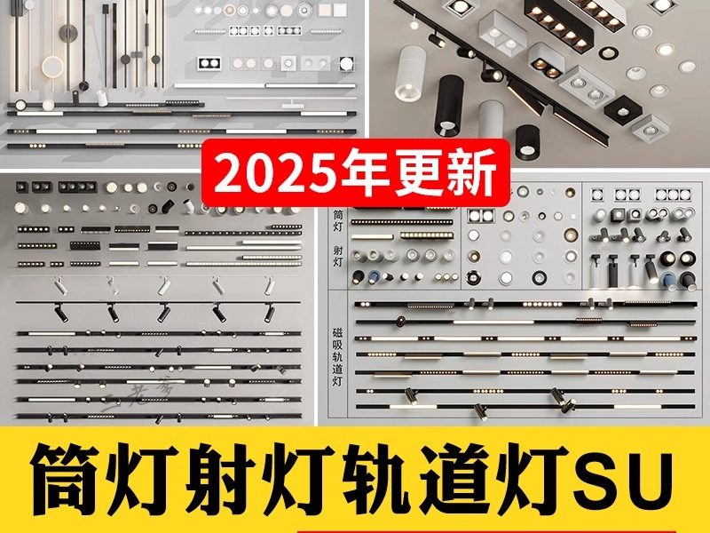 现代筒灯轨道射灯线条磁吸坎内嵌灯条双头舞台展示草图大师SU模型-大怪兽分享