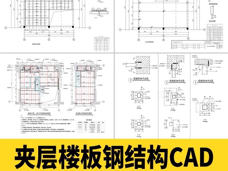 夹层楼板钢结构CAD施工图商铺公寓楼阁楼 楼承板详图节点大样图-大怪兽分享