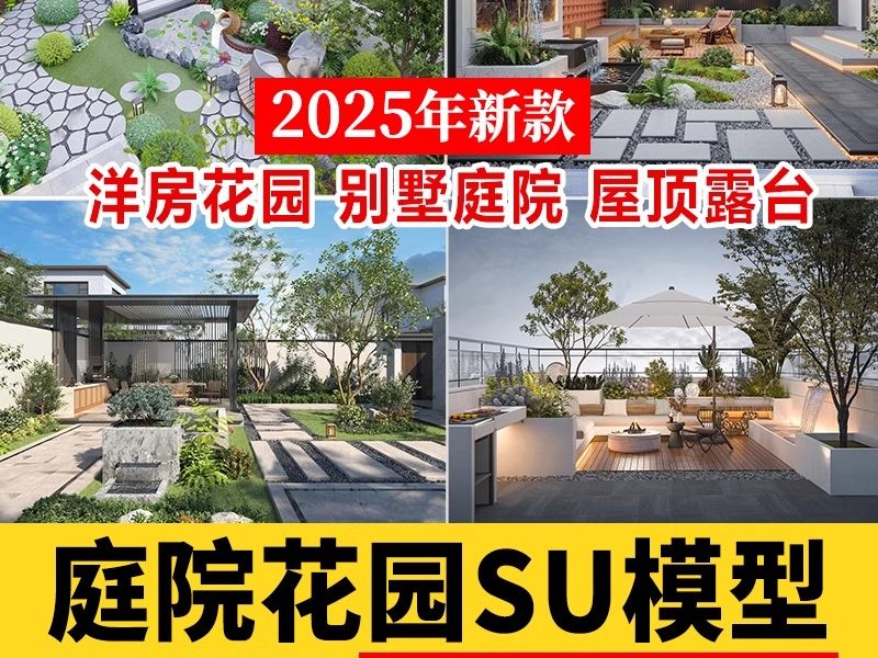 7600套，草图大师SU模型新中式日式别墅庭院入户花园屋顶露台园林景观CAD-大怪兽分享