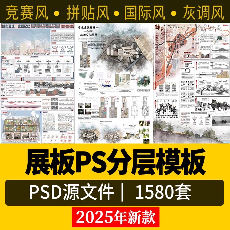 1580套，2025景观园林产品建筑环艺室内PS模板竞赛风展板排版PSD素材分层-大怪兽分享