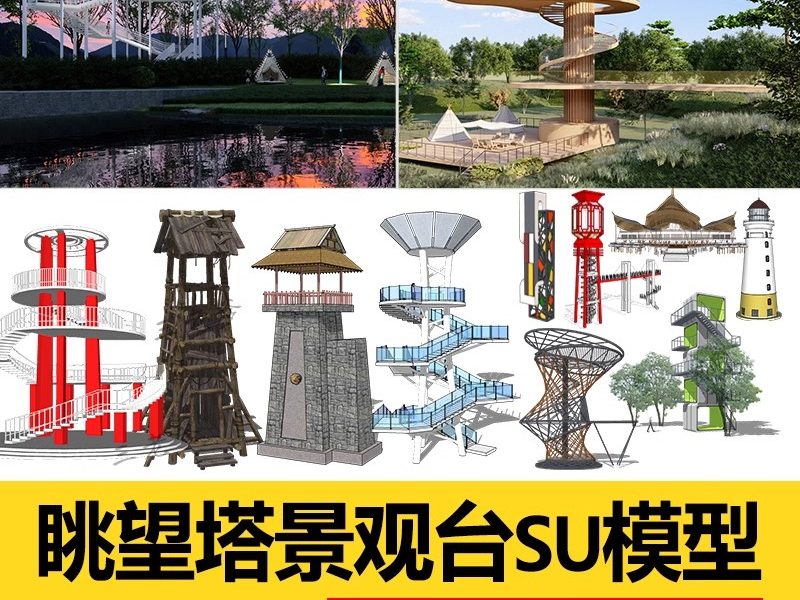 民宿度假村旅游景区公园观鸟瞭望台眺望塔观景平台草图大师SU模型-大怪兽分享