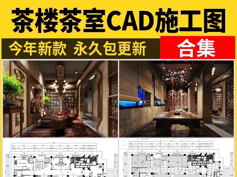 茶楼茶室CAD施工图 室内设计图库装修新中式茶馆店面商铺效果图-大怪兽分享