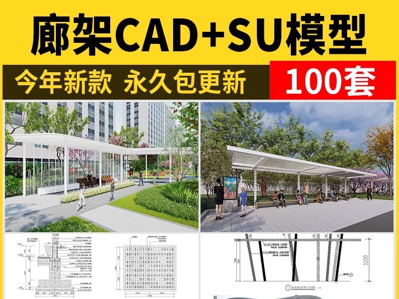 景观小品构筑物公园广场亭子廊架详图大样图CAD施工图 SU模型配套-大怪兽分享
