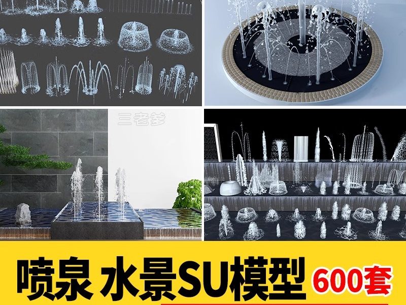600套，商业广场喷泉旱喷水柱涌泉流水帘水景SU模型园林景观小品草图大师-大怪兽分享