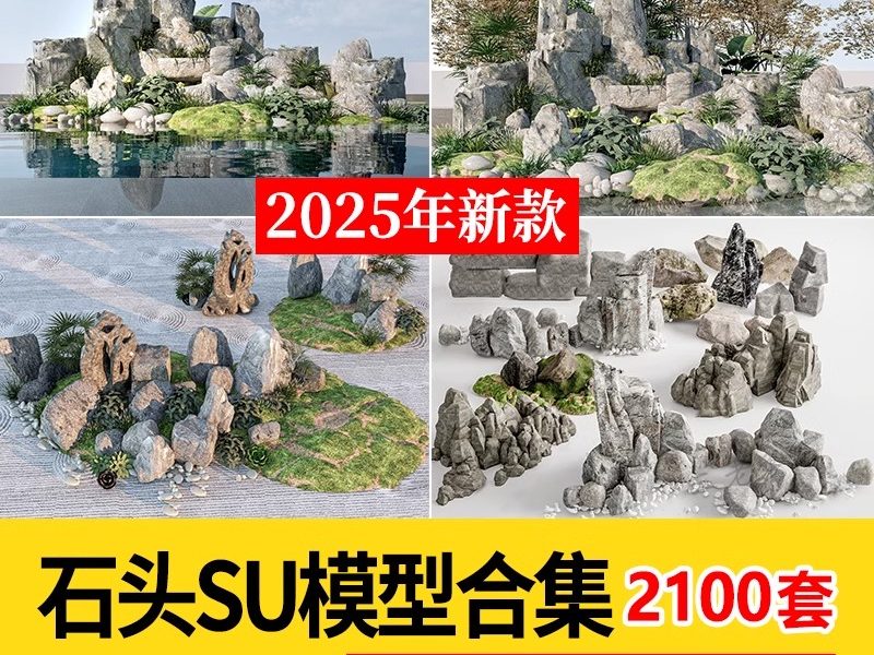 2100套，新中式石头挡墙太湖石叠石片石假山流水置石景石SU模型CAD施工图-大怪兽分享