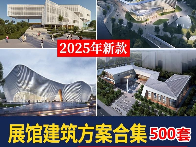 500套，文化展览博物馆建筑设计文体中心图书纪念馆方案文本SU模型PPT-大怪兽分享