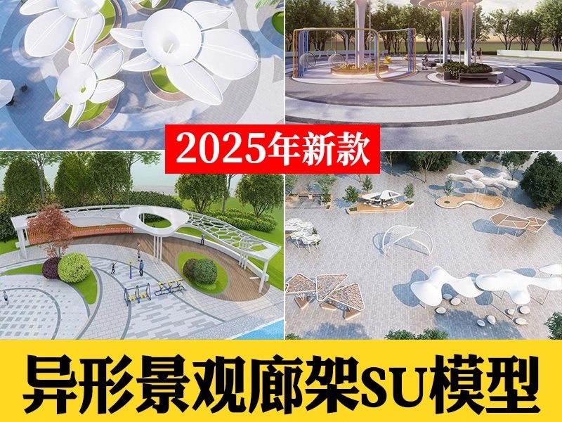 现代公园广场异形廊架长廊亭子景观构筑物小品草图大师SU模型素材-大怪兽分享