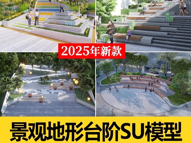 无障碍坡道楼梯景观阶梯公园台阶高差地形草图大师SU模型广场山地-大怪兽分享