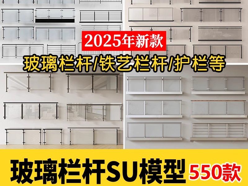 现代铁艺玻璃栏杆SU模型不锈钢钢丝玻璃护栏护手sketchup草图大师-大怪兽分享