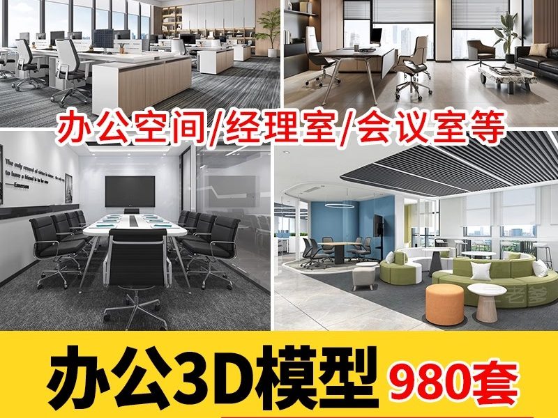 公共办公空间3d模型 前台会议室大厅总经理办公室3Dmax设计素材-大怪兽分享