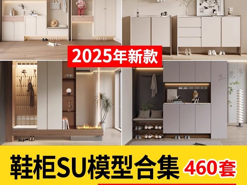 鞋柜组合草图大师玄关现代侘寂风衣柜装饰摆件实木柜子单体SU模型-大怪兽分享