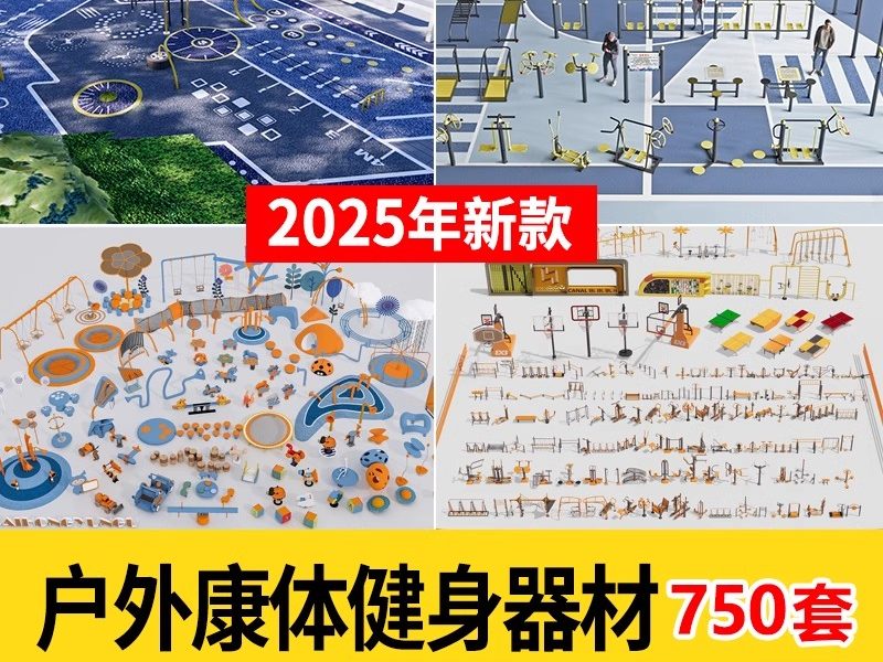 景观小区康体健身器材全龄运动场地多功能SU模型公园广场CAD设施-大怪兽分享