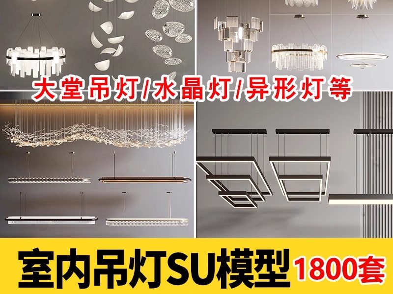 草图大师现代轻奢金属吊灯艺术异形灯水晶客厅餐厅灯具组合SU模型-大怪兽分享