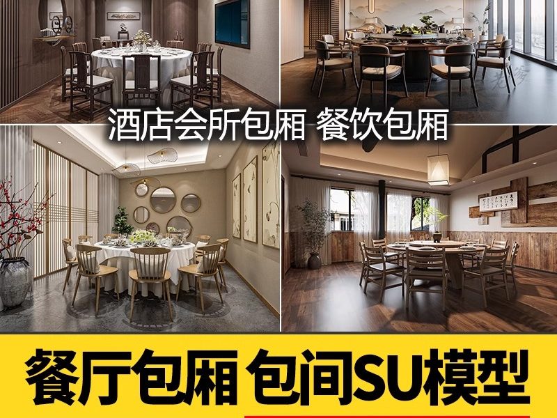 草图大师 新中式餐厅包厢 酒店包厢 包间包房餐馆餐饮空间 SU模型-大怪兽分享
