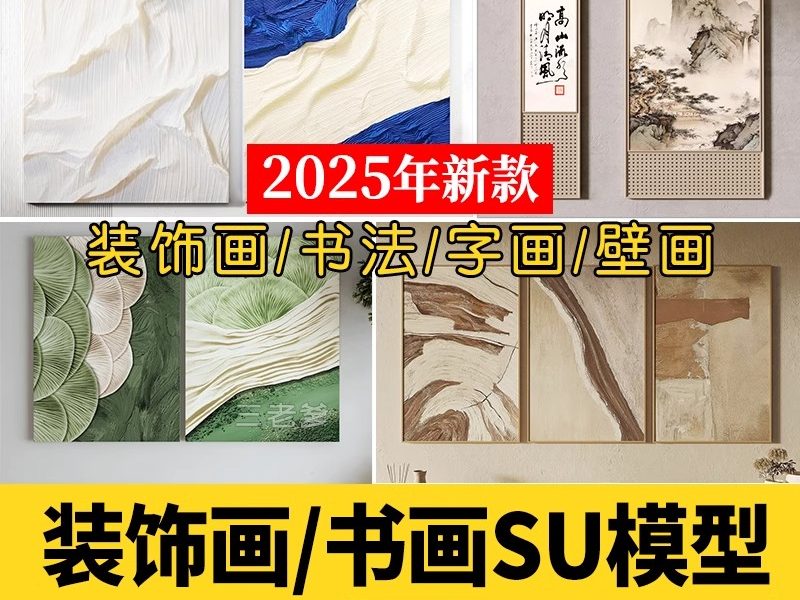 草图大师客厅书房软装新中式禅意装饰书法字画壁画挂画SU模型素材-大怪兽分享