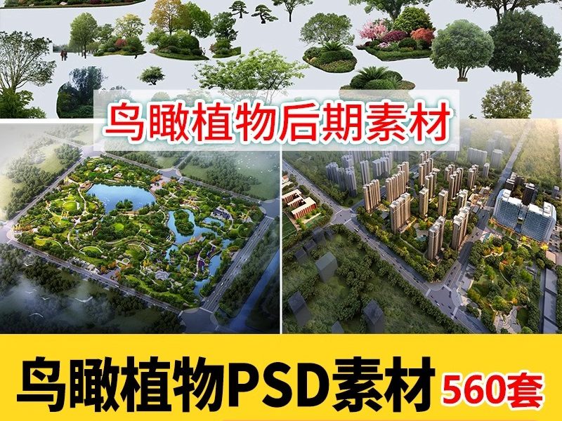 鸟瞰植物PSD分层素材合集景观园林建筑设计后期效果图树木ps花草-大怪兽分享