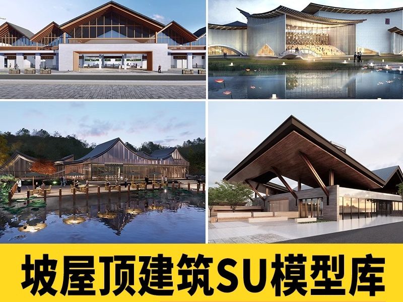 坡屋顶建筑SU模型公建文化展览馆服务中心新中式折线建筑草图大师-大怪兽分享