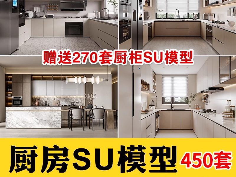 450套，室内草图大师家装厨房橱柜su模型中式欧式现代家装吧台sketchup-大怪兽分享