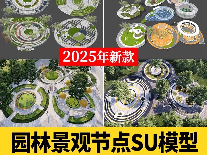 450套，现代圆形树阵广场商业休闲口袋公园小游园树池园林景观节点su模型-大怪兽分享
