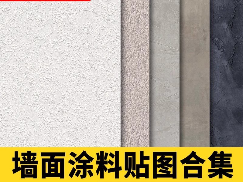 高清无缝墙面涂料肌理漆微水泥艺术漆硅藻泥真石漆材质贴图库素材-大怪兽分享