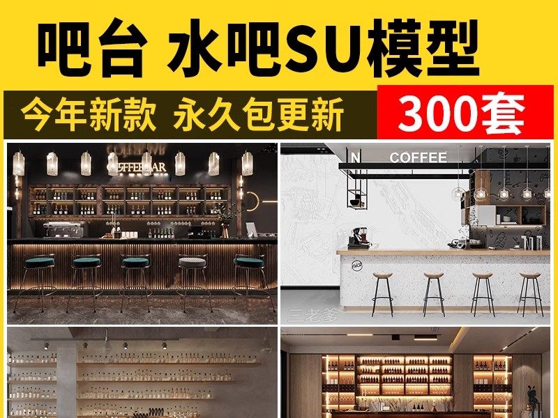 水吧台服务台SU模型现代餐饮酒吧咖啡厅奶茶店操作收银台草图大师-大怪兽分享