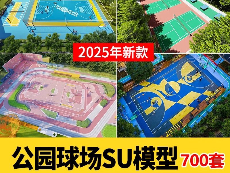 篮球场SU模型户外体育馆运动健身公园足球羽毛球场地草图大师素材-大怪兽分享