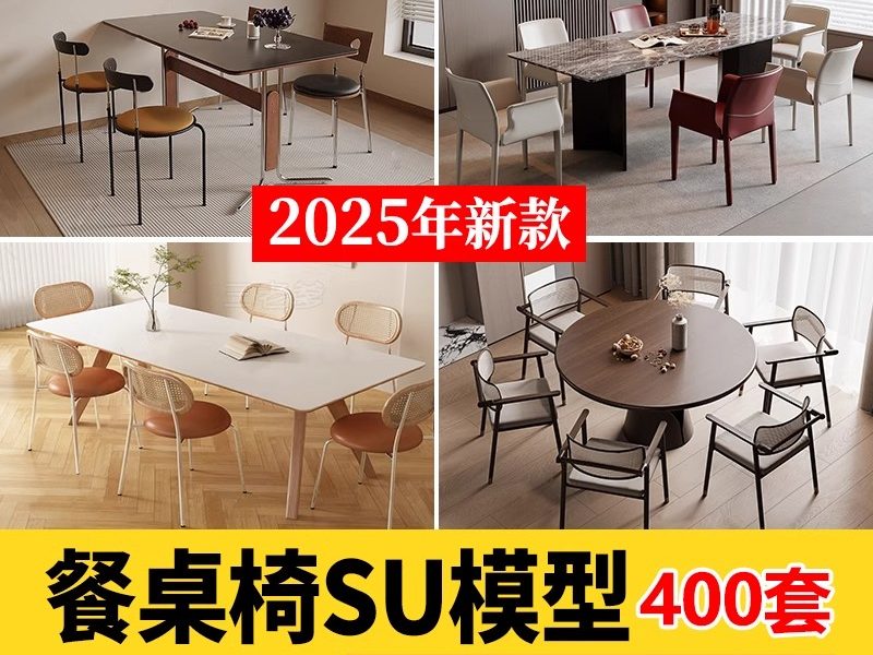 现代新中式侘寂奶油风家装餐厅餐桌椅子组合家具SU模型库草图大师-大怪兽分享