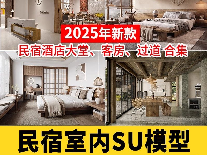 民宿酒店宾馆客房SU模型农家乐客栈度假村酒店室内SU草图大师模型-大怪兽分享