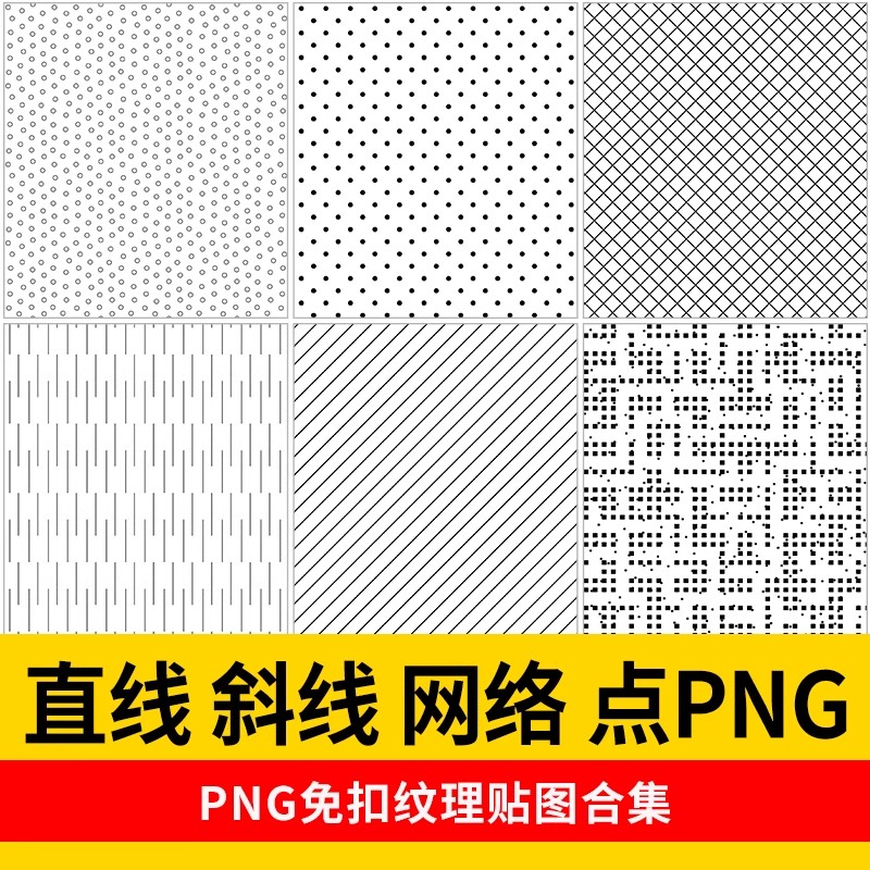 190款，PS线稿纹理叠加贴图PNG免扣素材铺装底纹直线斜线网格点设计素材-大怪兽分享