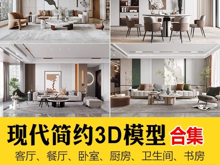 2025年现代简约3d模型 家装室内设计客厅餐厅卧室厨房3dmax模型库-大怪兽分享