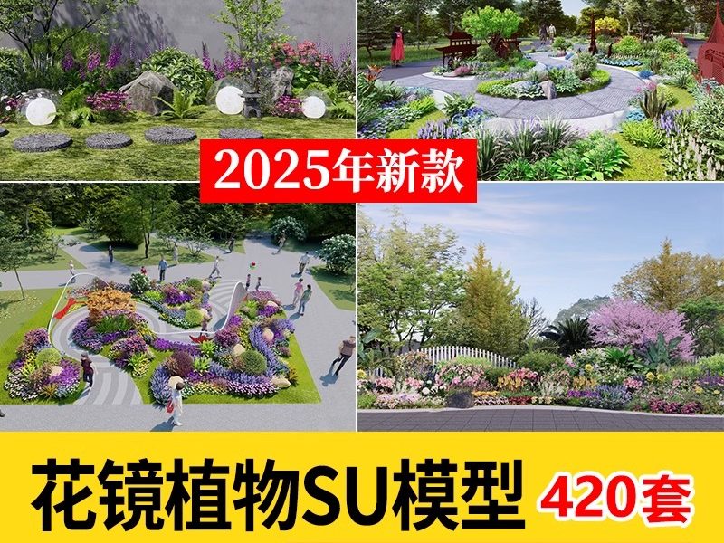 园林景观花镜花境植物配置地被花丛花草花卉草花组团搭配su模型库-大怪兽分享