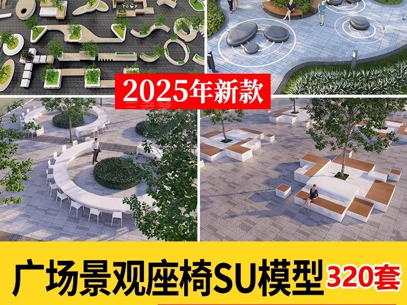 现代商业街广场景观座椅SU模型积木趣味种植树池坐凳小品草图大师-大怪兽分享