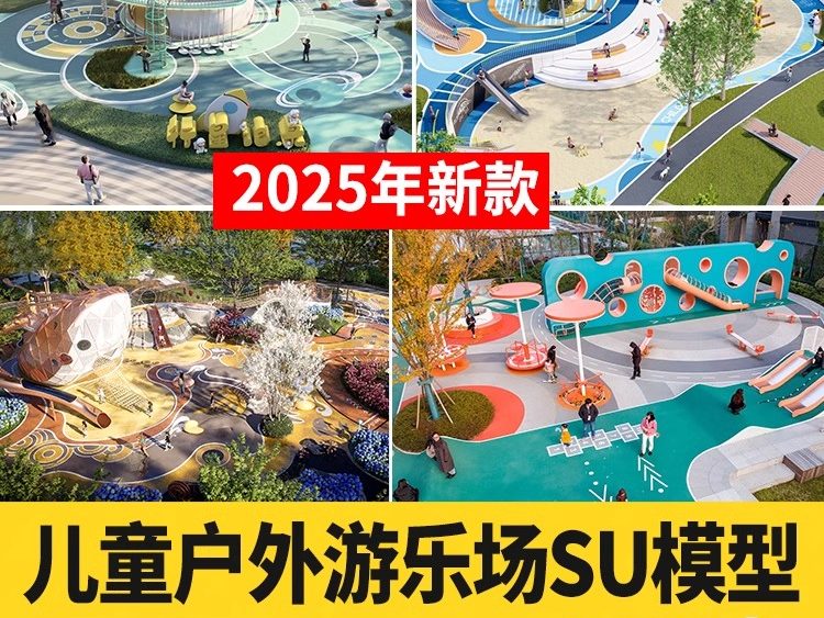 儿童乐园SU模型 游乐场活动区户外拓展训练设施CAD施工图草图大师-大怪兽分享