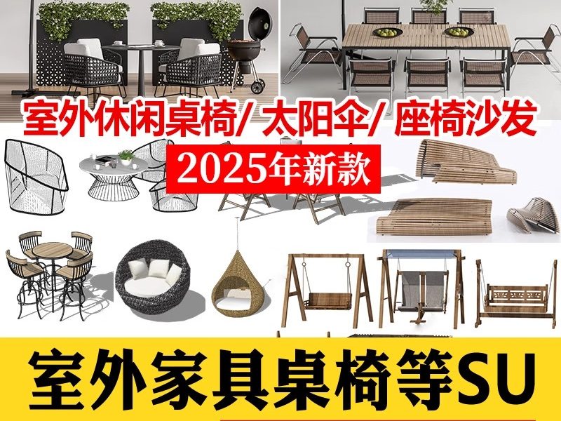 室外桌椅SU模型太阳伞户外咖啡厅休闲吧高脚凳躺椅沙发草图大师-大怪兽分享