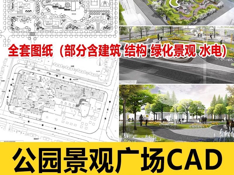 700套，园林景观公园小游园滨水湿地广场全套cad施工图规划平面设计方案-大怪兽分享