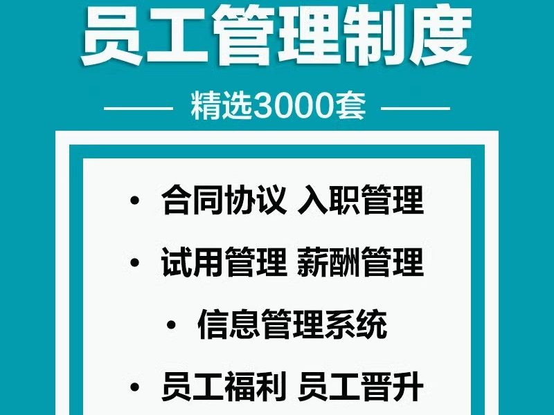 员工管理制度合同协议入职试用薪酬表格调动离职转职方案文档资料-大怪兽分享