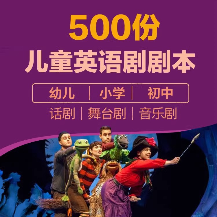 儿童英语剧本话剧ppt校园英文童话故事幼儿园情景剧舞台word剧本-大怪兽分享