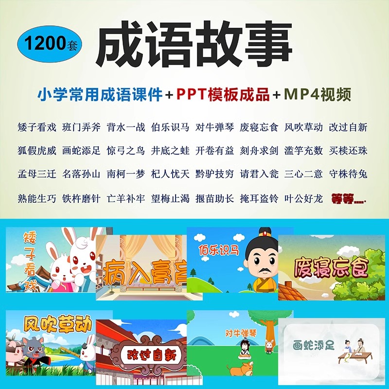 成语故事PPT模板电子素材小学生谚语文教师说课件幼儿园比赛预言-大怪兽分享