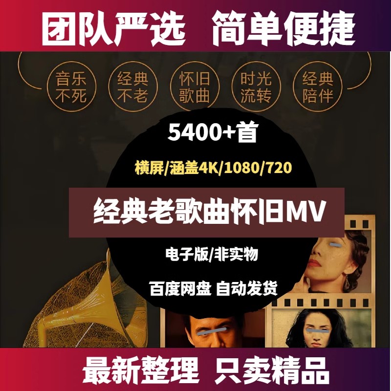 高清经典老歌曲怀旧MV演唱会车载下载音乐号抖音短视频混剪辑素材-大怪兽分享