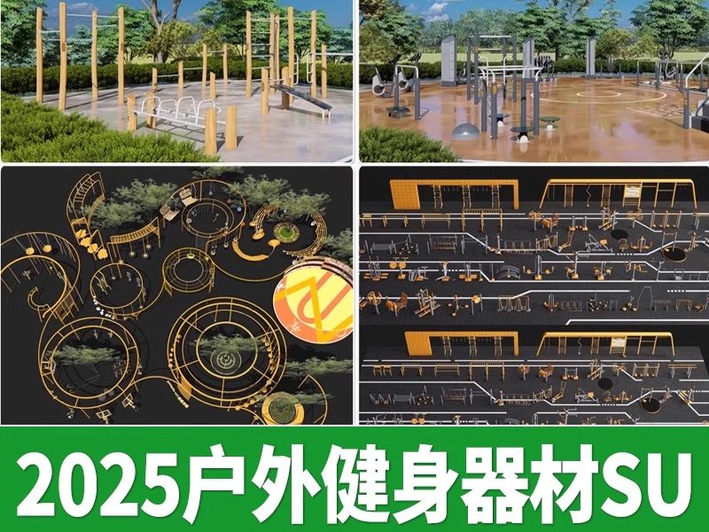 户外多功能健身器材CAD公园广场小区康体运动场地体育设施su模型-大怪兽分享