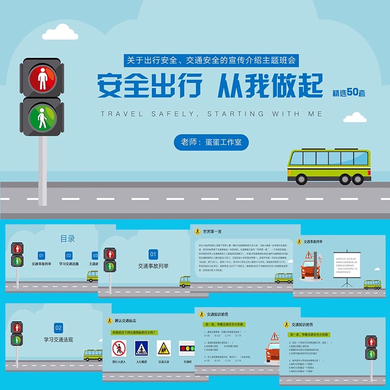 幼儿园初中小学生校园道路交通安全知识讲座主题班会动态PPT模板-大怪兽分享