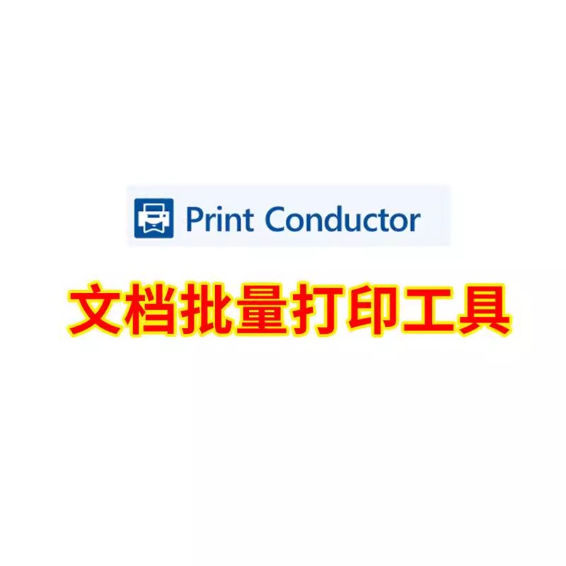 图片[10]-PrintConductor JPEG8批量打印工具 CAD PDF QR二维码多文档软件-大怪兽分享