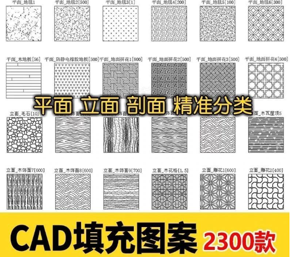 室内设计CAD填充图案石材木纹地毯墙纸家装施工图块自定义pat素材-大怪兽分享