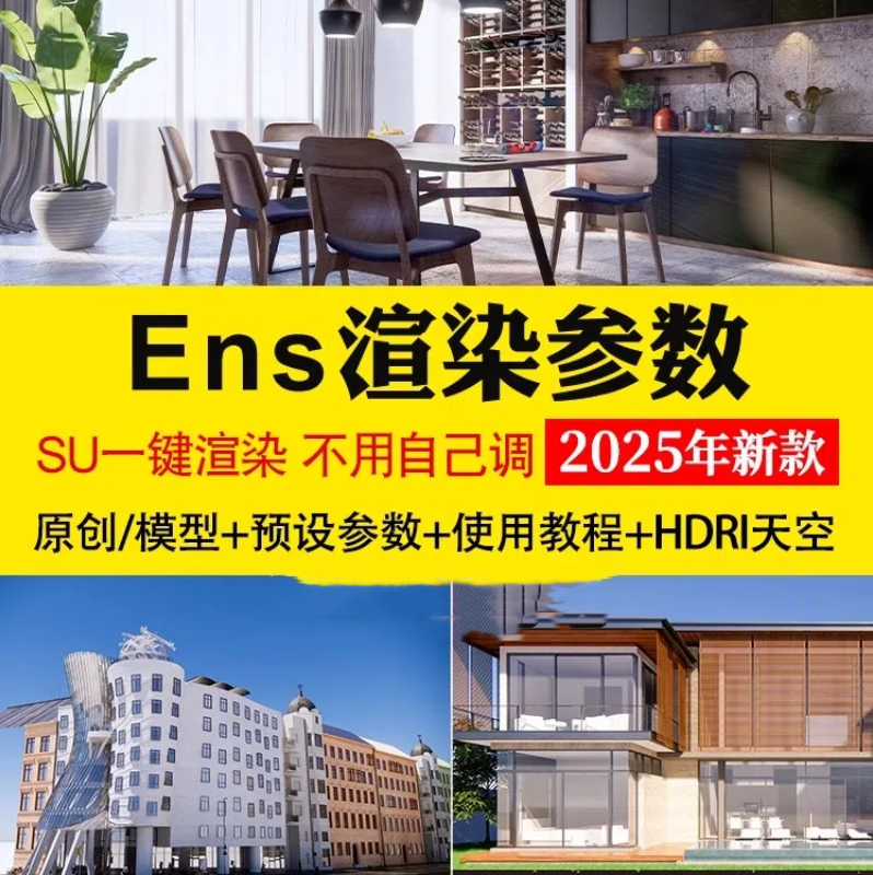 enscape渲染参数预设灯光hdri贴图室内室外设计SU模型ens一键出图-大怪兽分享
