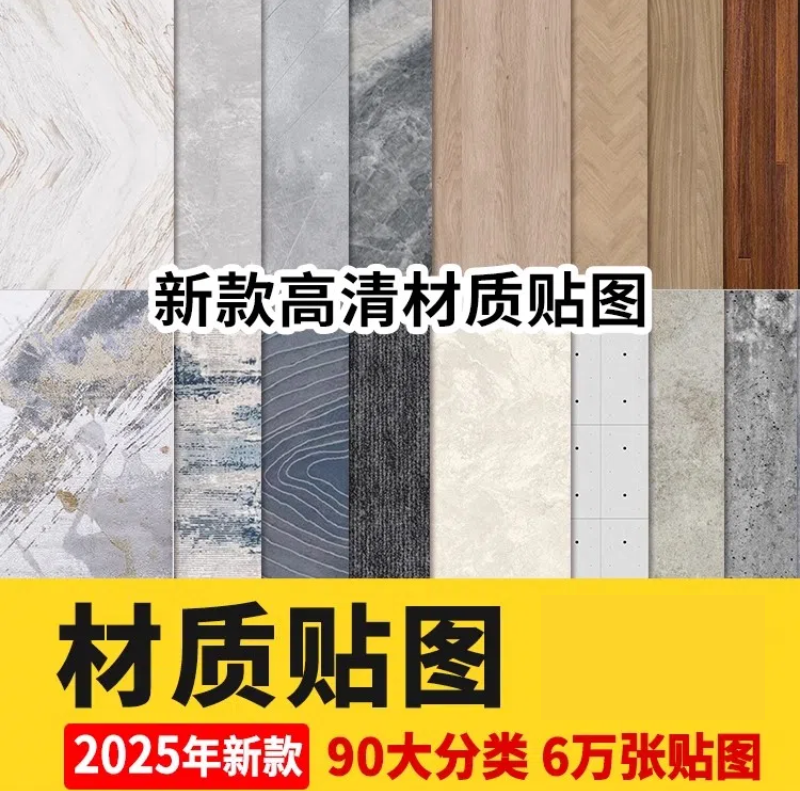 2025高清家装无缝3dmax素材纹理vray室内设计3D模型vr材质贴图库-大怪兽分享